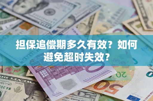 北京担保追偿期多久有效?如何避免超时失效? 北京担保追偿期多久有效?如何避免超时失效?