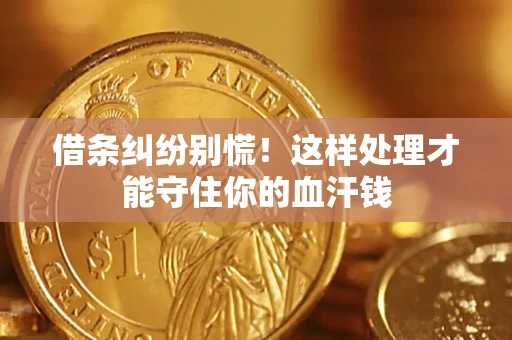 北京借条纠纷别慌!这样处理才能守住你的血汗钱 北京借条纠纷别慌!这样处理才能守住你的血汗钱