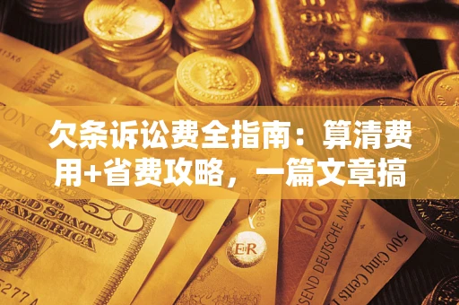 北京欠条诉讼费全指南:算清费用+省费攻略,一篇文章搞定! 北京欠条诉讼费全指南:算清费用+省费攻略,一篇文章搞定!