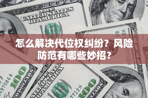 北京怎么解决代位权纠纷？风险防范有哪些妙招？