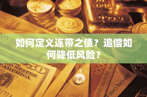 北京如何定义连带之债?追偿如何降低风险? 北京如何定义连带之债?追偿如何降低风险?