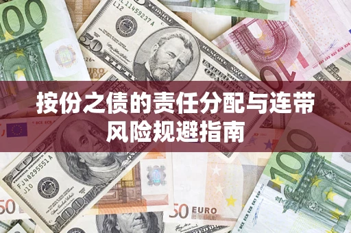 北京按份之债的责任分配与连带风险规避指南 北京按份之债的责任分配与连带风险规避指南