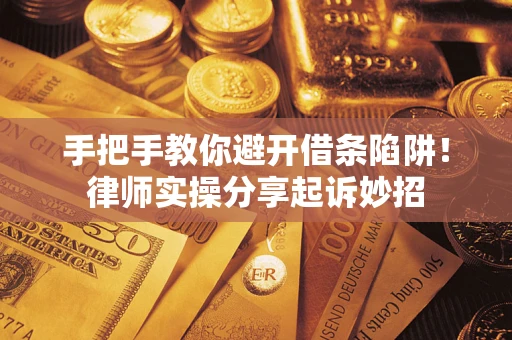 北京手把手教你避开借条陷阱!律师实操分享起诉妙招 北京手把手教你避开借条陷阱!律师实操分享起诉妙招